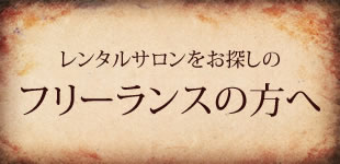 フリーランスの方へ